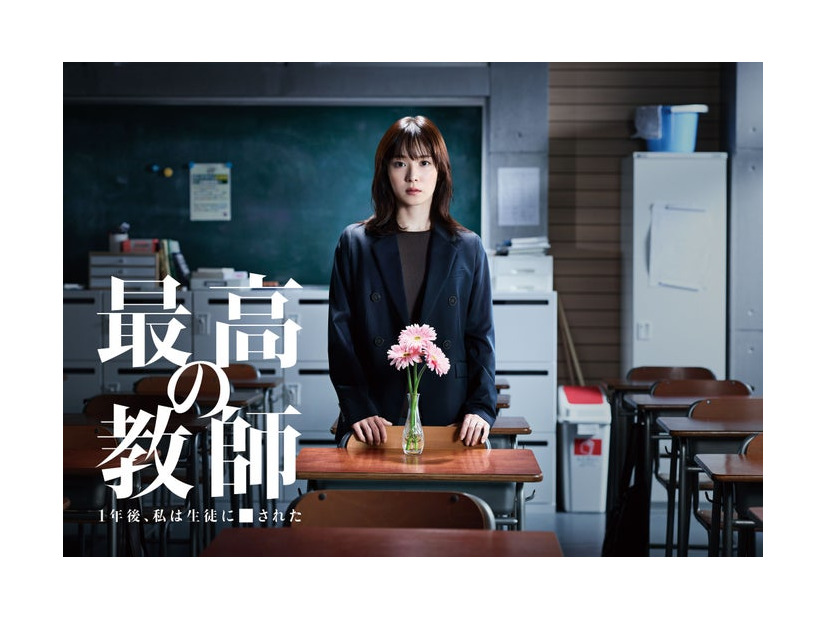 松岡茉優「最高の教師 1年後、私は生徒に■された」ポスタービジュアル（C）日本テレビ