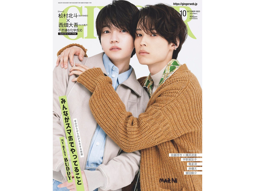 「GINGER」10月号（幻冬舎、8月23日発売）表紙：西畑大吾、松村北斗（提供写真）