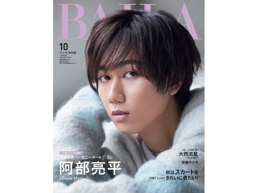 「BAILA」10月号特別版（8月28日発売）表紙：阿部亮平（C）「BAILA」2023年10月号特別版／集英社 撮影／生田昌士