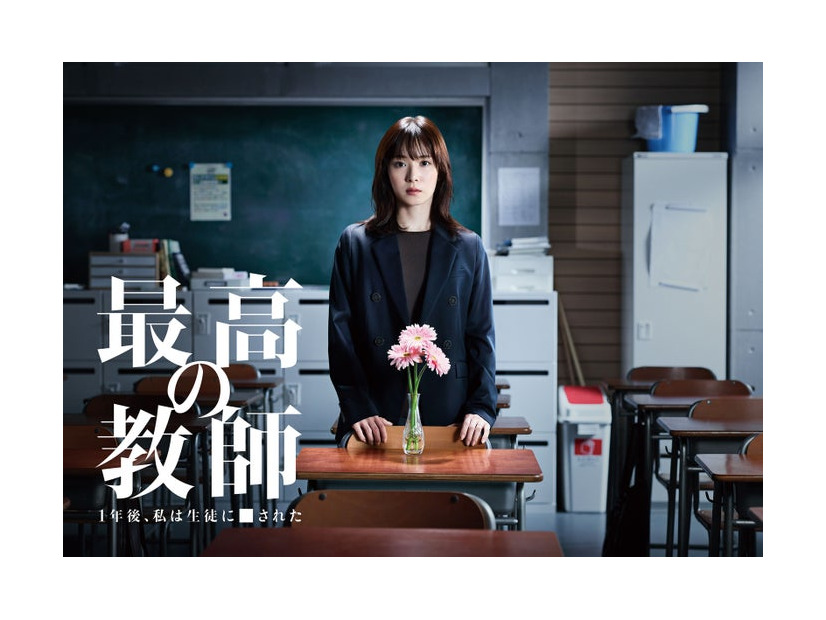 「最高の教師 1年後、私は生徒に■された」（C）日本テレビ