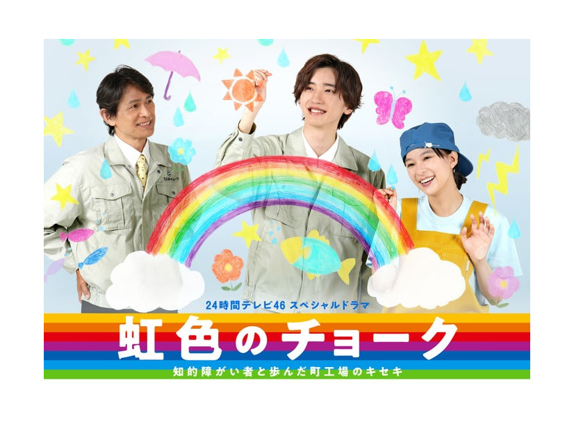 江口洋介、道枝駿佑、芳根京子「虹色のチョーク 知的障がい者と歩んだ町工場のキセキ」メインビジュアル（C）日本テレビ