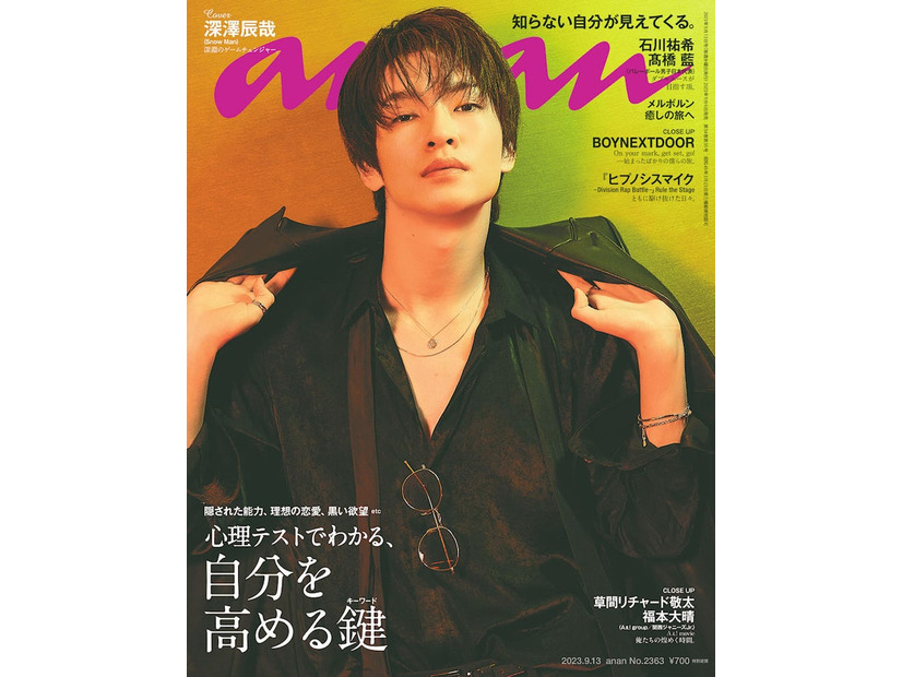 「anan」2363号（9月6日発売）表紙：深澤辰哉（C）マガジンハウス