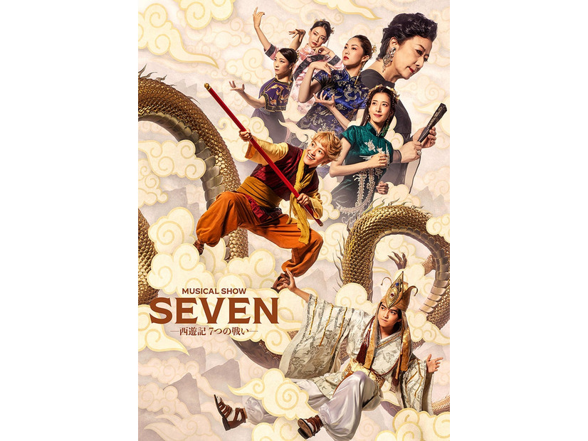 元木湧・豊田陸人ら「SEVEN ー西遊記7つの戦いー」（提供写真）