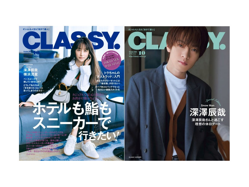 （左）「CLASSY.」10月号通常版（光文社、8月28日発売）表紙：山本美月（右）「CLASSY.」10月号Special Edition版（光文社、8月28日発売）表紙：深澤辰哉（提供写真）
