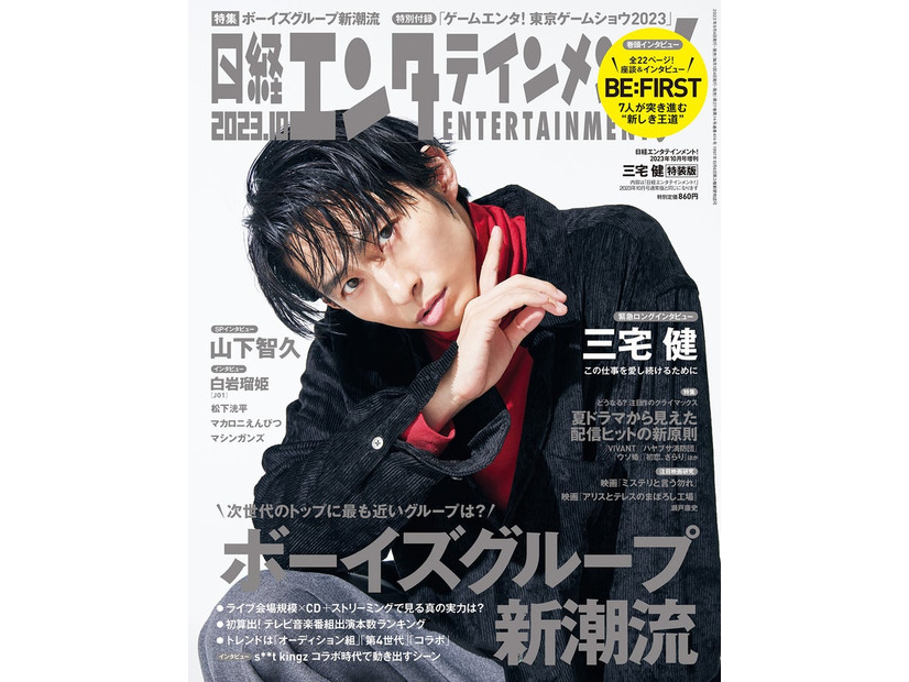 「日経エンタテインメント！」10月号特装版（9月4日発売）表紙：三宅健（C）日経BP