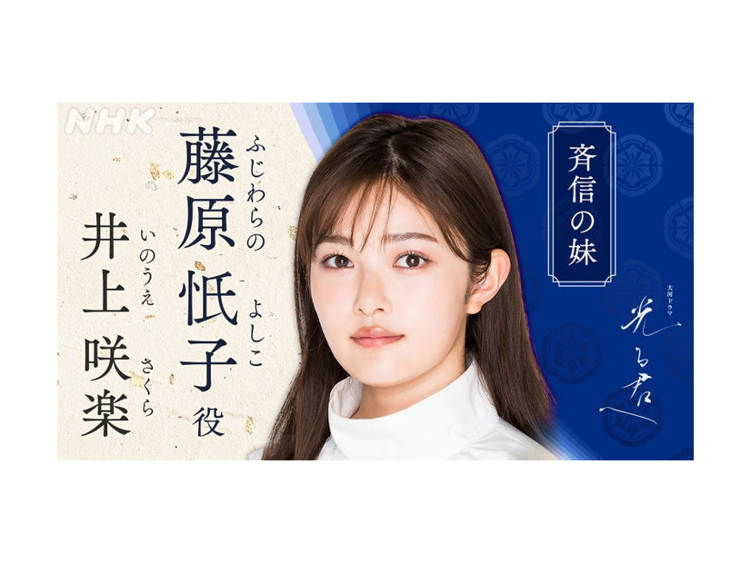 井上咲楽（C）NHK