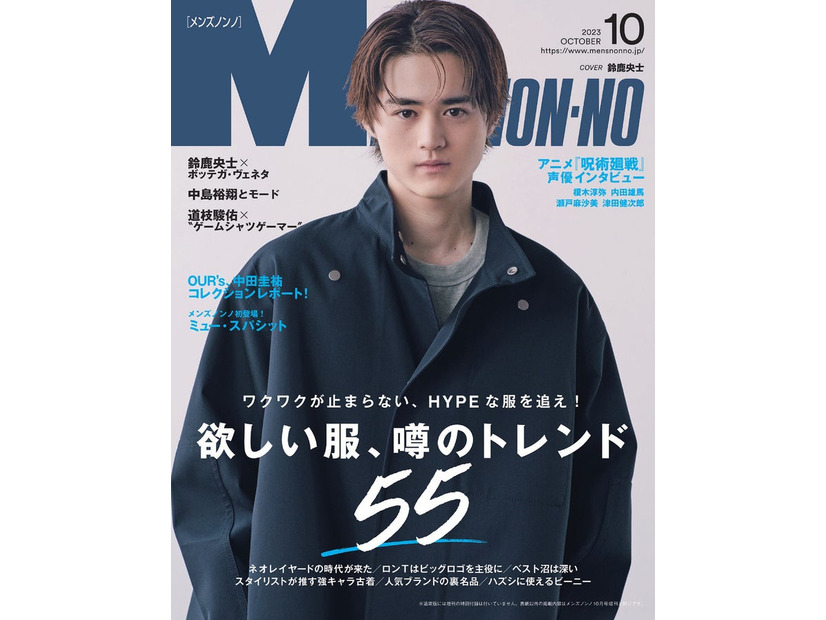 「メンズノンノ」10月号（9月8日発売）表紙：鈴鹿央士（C）MEN’S NON-NO2023年10月号／集英社 撮影／保科良介