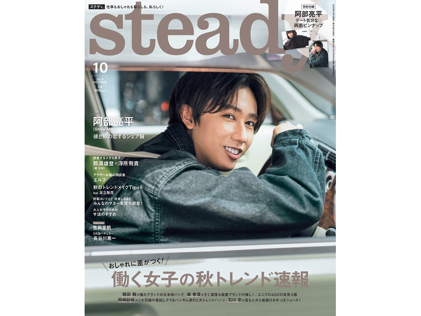 「steady.」10月号（9月7日発売）表紙：阿部亮平（画像提供：宝島社）