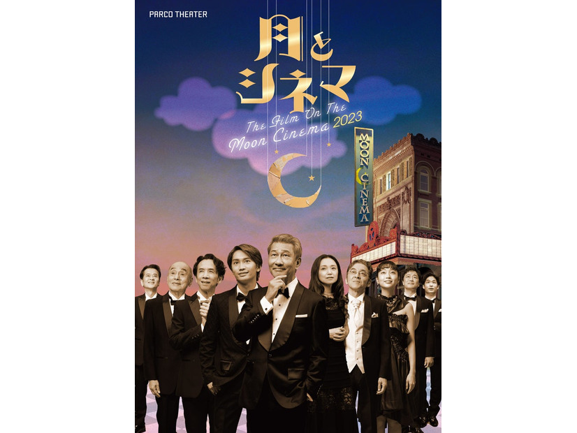 「月とシネマ2023」メインビジュアル（左から）木下政治、たかお鷹、今井朋彦、藤原丈一郎、中井貴一、永作博美、村杉蝉之介、清水くるみ、金子岳憲、奥田一平（提供写真）