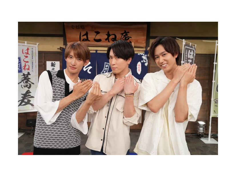 「箱根の風に乗せて愛を運べ！君にそばを運んであげる選手権」（左から）向井康二、宮舘涼太、阿部亮平（C）フジテレビ