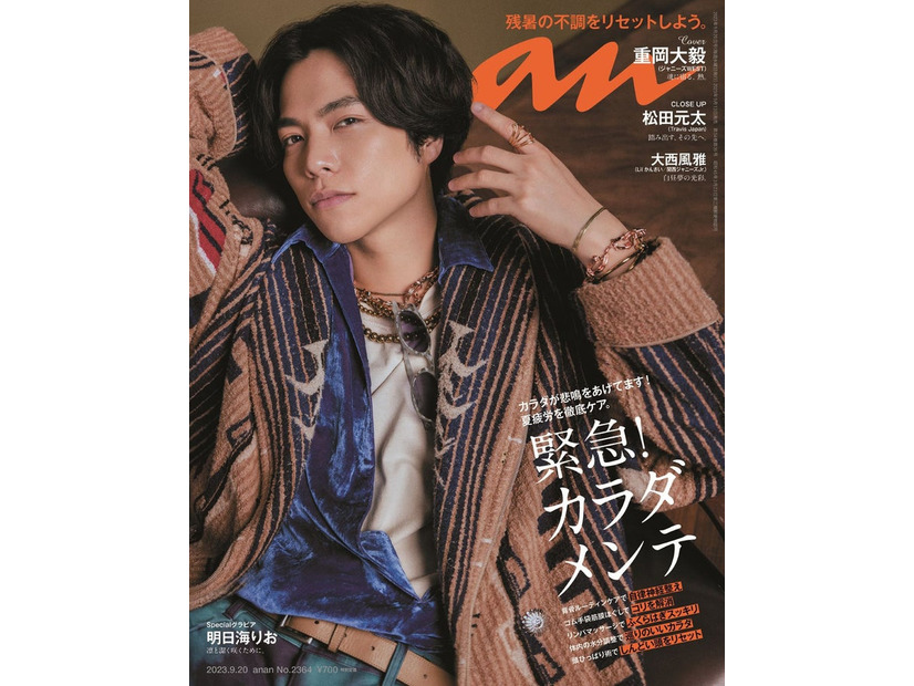 「anan」2364号（9月13日発売）表紙：重岡大毅（C）マガジンハウス