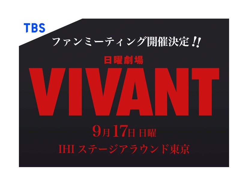 「VIVANT」ファンミーティング（C）TBS