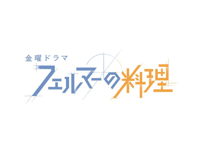 金曜ドラマ「フェルマーの料理」（C）TBS