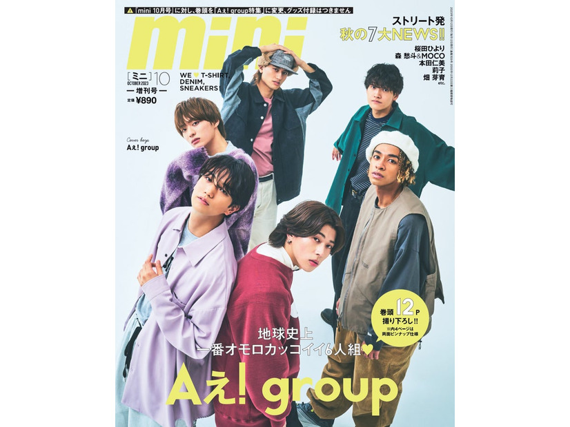 「mini」10月号（9月12日発売）SPECIAL EDITION表紙：Aぇ! group（画像提供：宝島社）