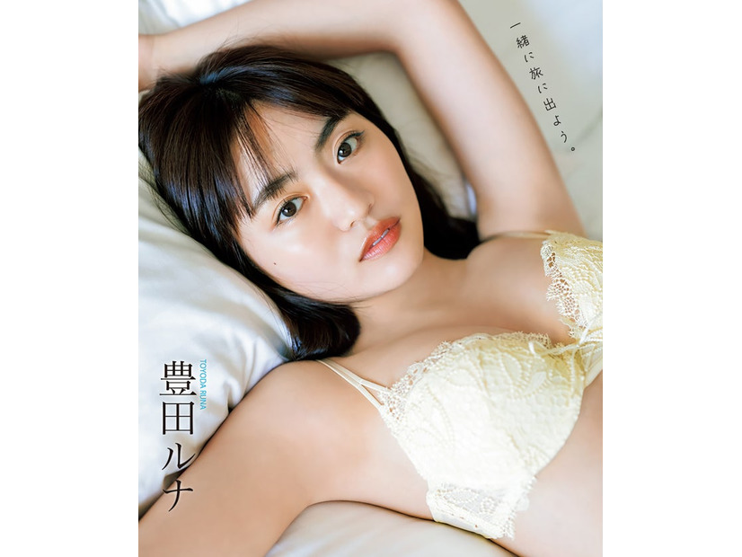豊田ルナ（提供写真）