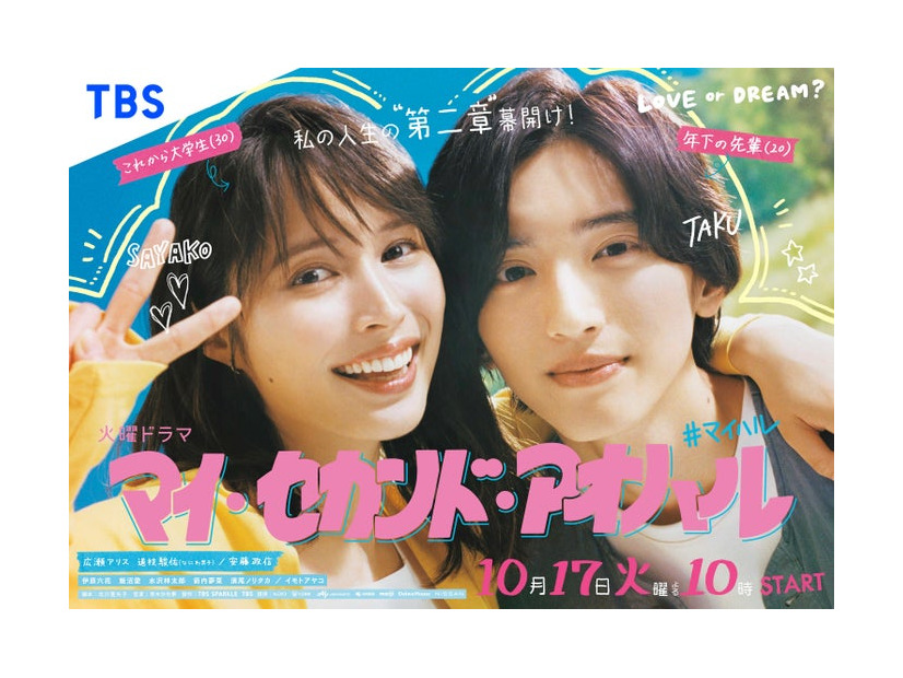 広瀬アリス、道枝駿佑「マイ・セカンド・アオハル」ポスタービジュアル（C）TBS