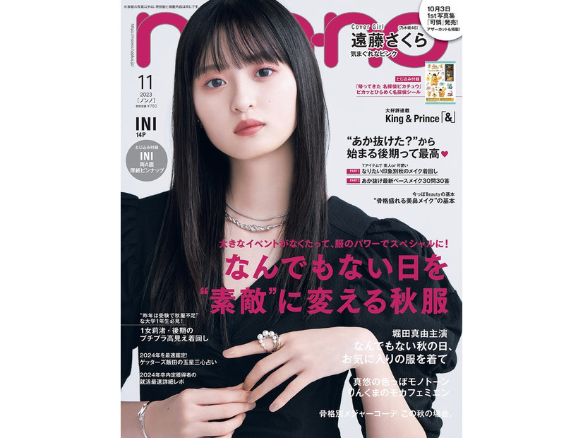 遠藤さくら（C）non-no2023年11月号通常版／集英社 撮影／野田若葉（TRON）