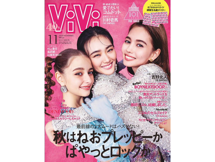 「ViVi」11月号通常版（講談社、9月21日発売）表紙：嵐莉菜、山崎天、村上愛花（提供写真）