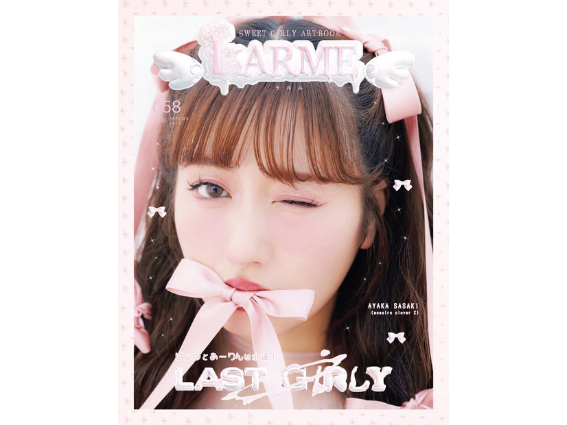 「LARME」058 Autumn（9月15日発売）表紙：佐々木彩夏（提供写真）
