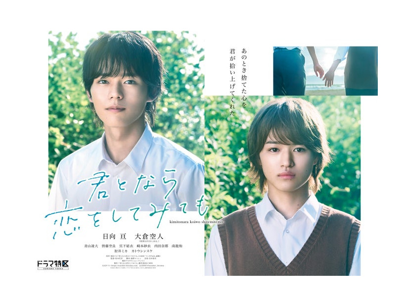 日向亘、大倉空人（C）2023 窪田マル・白泉社／ドラマ「君となら恋をしてみても」製作委員会・MBS