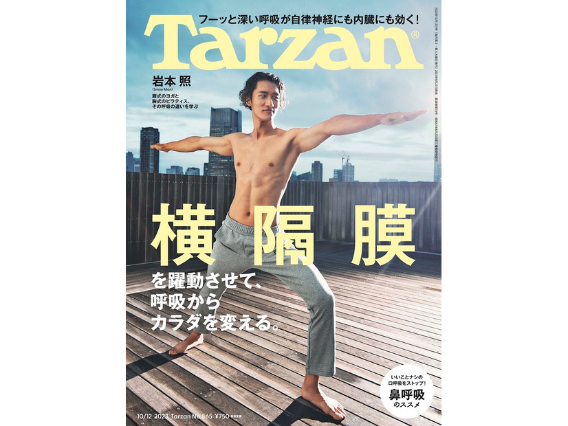 「Tarzan」865号（9月21日発売）表紙：岩本照（C）マガジンハウス