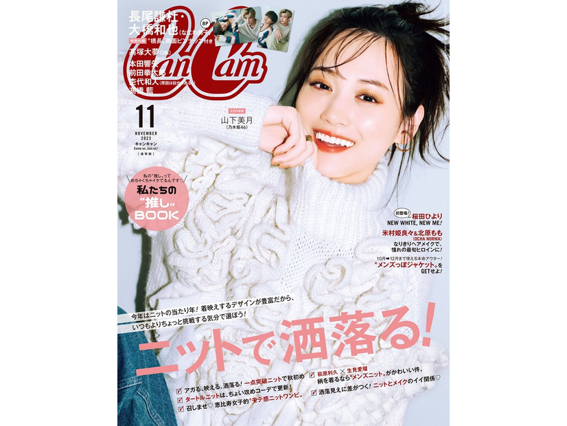 「CanCam」11月号通常版（9月21日発売）表紙：山下美月（画像提供：小学館）