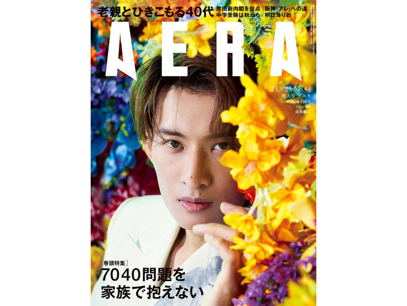「AERA」9月25日号（朝日新聞出版、9月19日発売）表紙：向井康二（提供写真）
