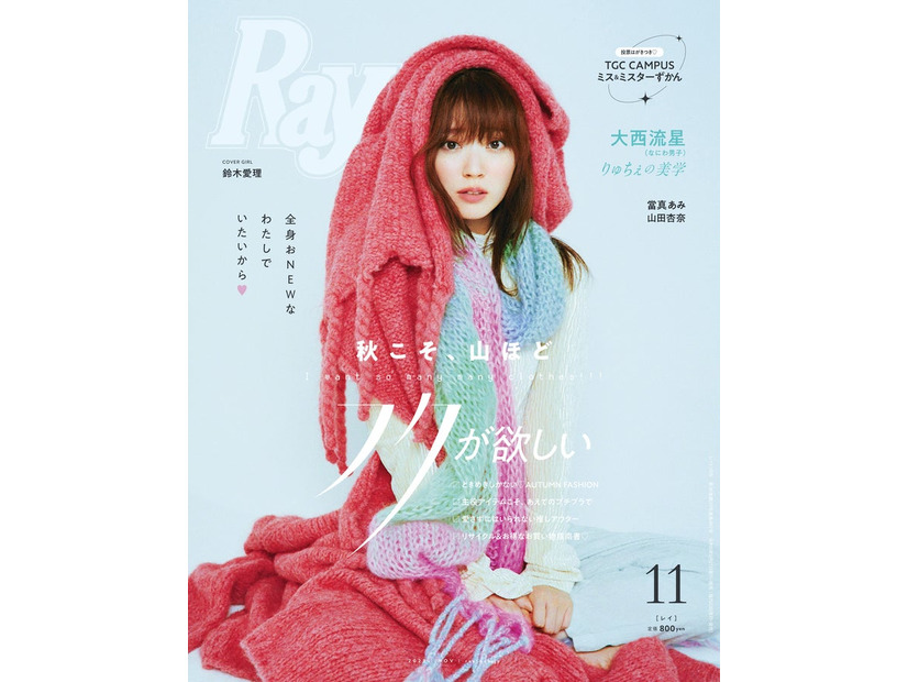 『Ray』11月号（9月21日発売）通常版表紙：鈴木愛理 （提供写真）