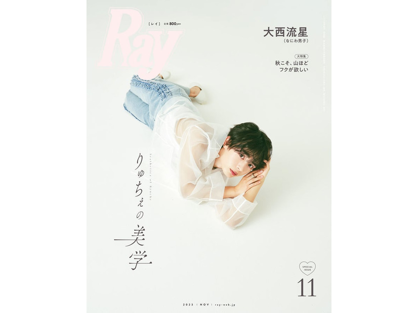 『Ray』11月号（9月21日発売）特別版表紙：大西流星（提供写真）