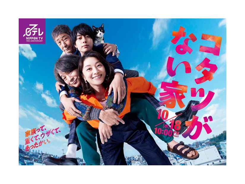 小池栄子、吉岡秀隆、作間龍斗、小林薫「コタツがない家」ポスタービジュアル（C）日本テレビ