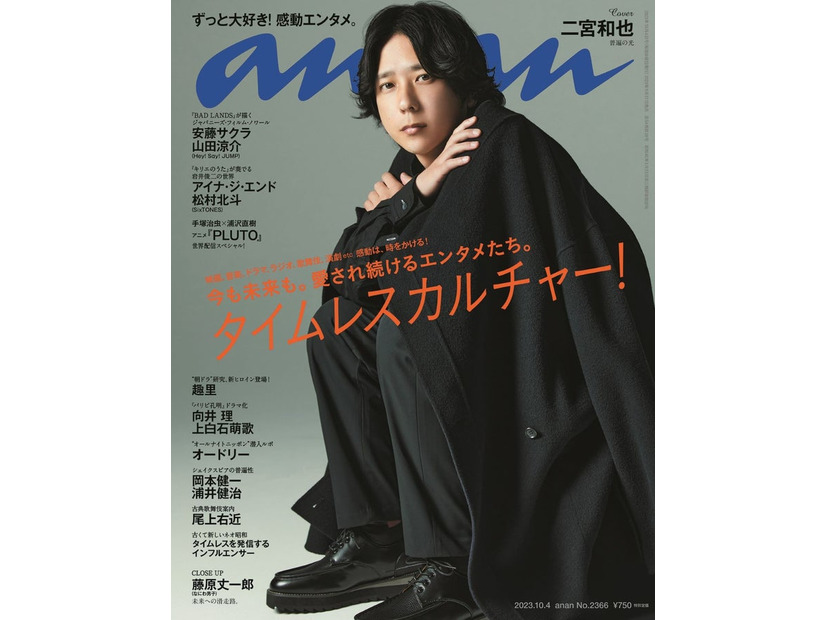 「anan」2366号（9月27日発売）表紙：二宮和也（C）マガジンハウス