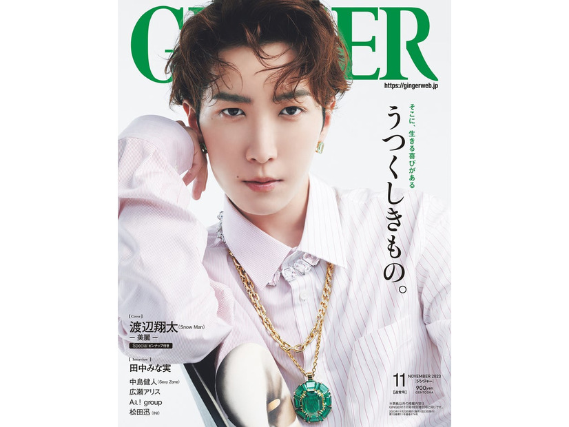 「GINGER」2023年11月号（幻冬舎、9月21日発売）表紙：渡辺翔太（提供写真）