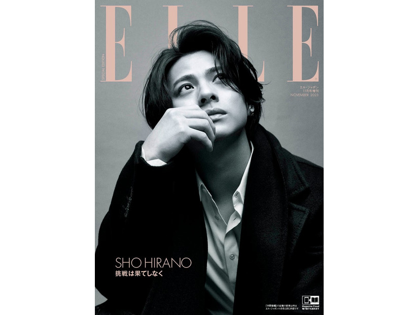 「エル・ジャポン」11月号平野紫耀特別版表紙（C）ELLE JAPON November 2023 photo YUSUKE MIYAZAKI（sept）