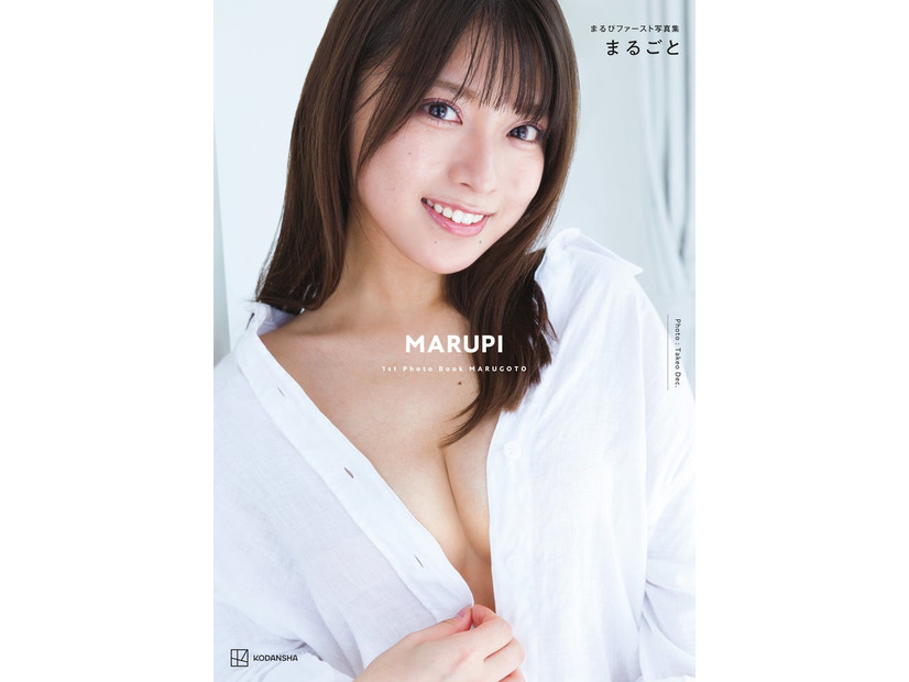 まるぴ 1st写真集「まるごと」表紙（C）Takeo Dec.／講談社