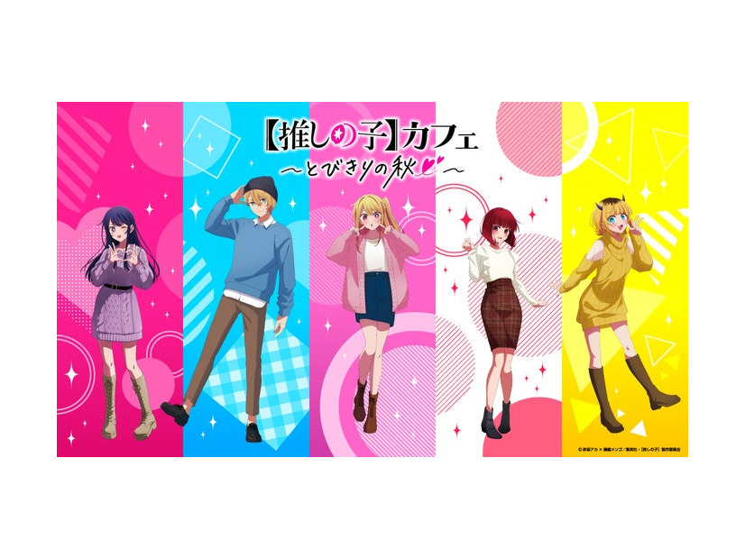（C）赤坂アカ×横槍メンゴ／集英社・【推しの子】製作委員会
