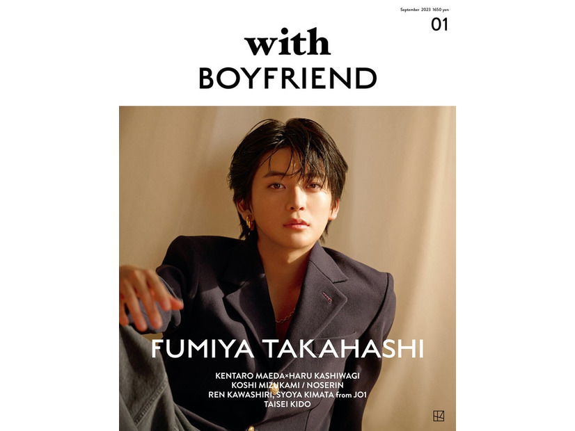 『with BOYFRIEND 01』（9月27日発売）表紙：高橋文哉（画像提供：講談社）