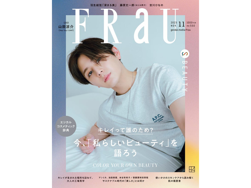 「FRaU」11月号（9月28日発売）表紙：山田涼介（画像提供：講談社）