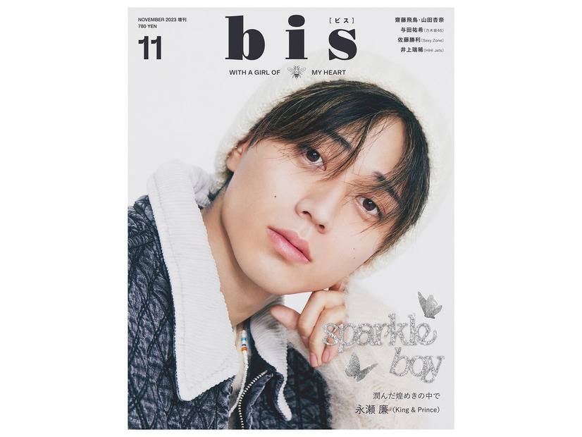 『bis』11月号増刊（9月29日発売）表紙：永瀬廉（画像提供：光文社）