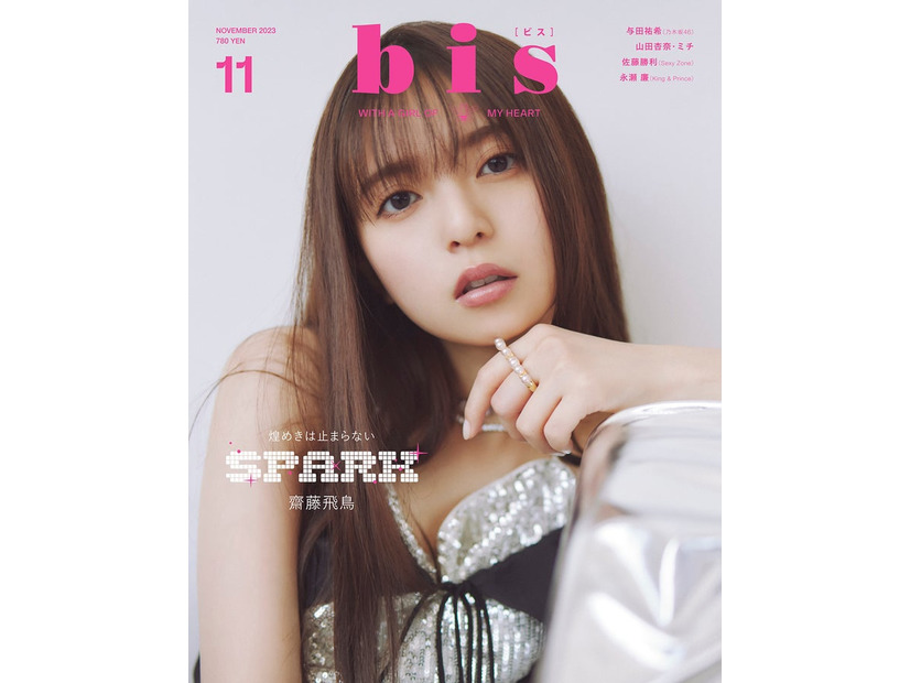 『bis』11月号通常版（9月29日発売）表紙：齋藤飛鳥（画像提供：光文社）