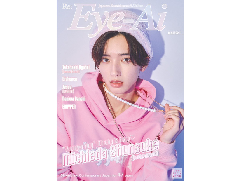 「Eye-Ai」（あいあい）2023年11月号（10月2日発売）表紙：道枝駿佑（C）Eye-Ai／あいあい