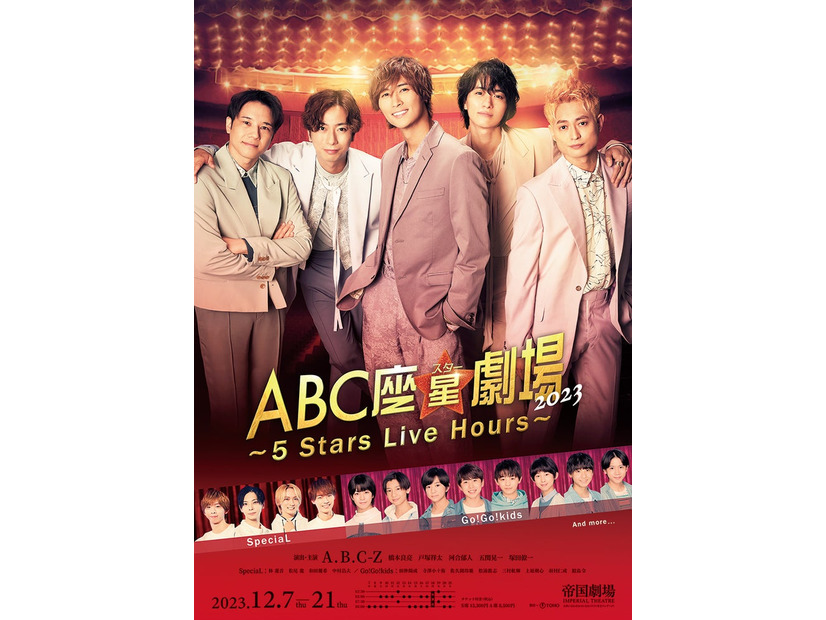 A.B.C-Z「ABC座星（スター）劇場2023 ～5 Stars Live Hours～」ポスター（提供写真）