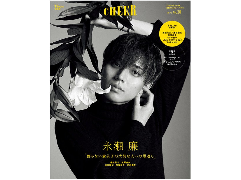 「CHEER Vol.38」（10月2日発売）表紙：永瀬廉（画像提供：宝島社）