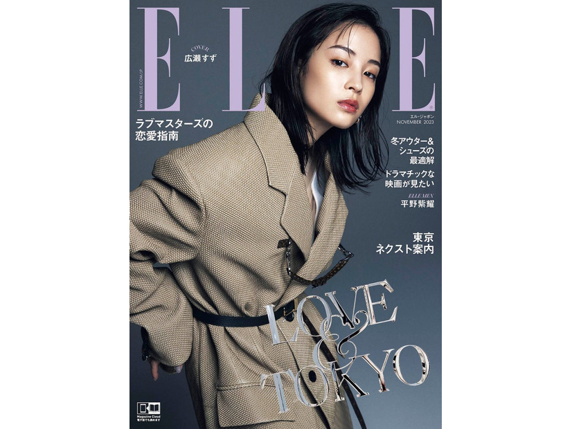 「エル・ジャポン」11月号（9月28日発売）表紙：広瀬すず（C）ELLE JAPON November 2023 photo YEONGJUN KIM