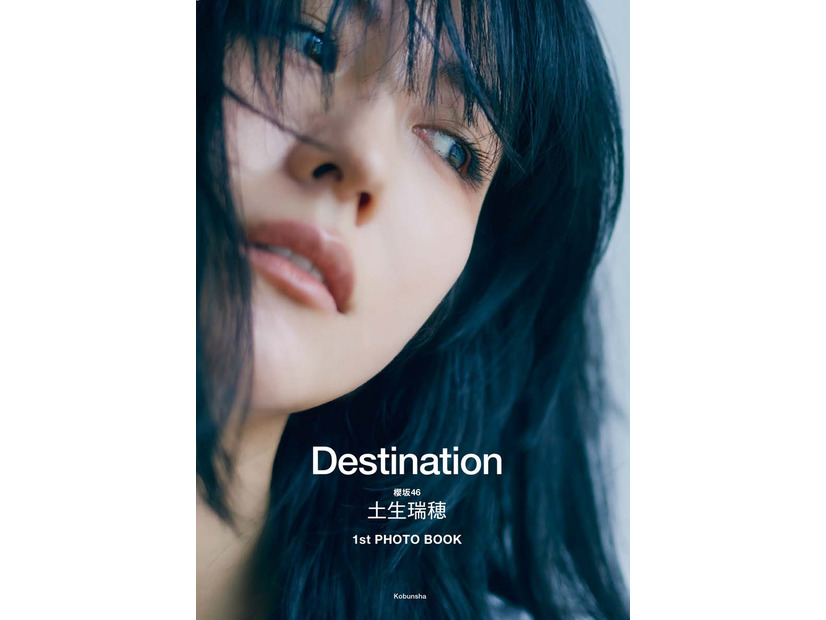 土生瑞穂 1stフォトブック「Destination」通常版／撮影：三瓶康友