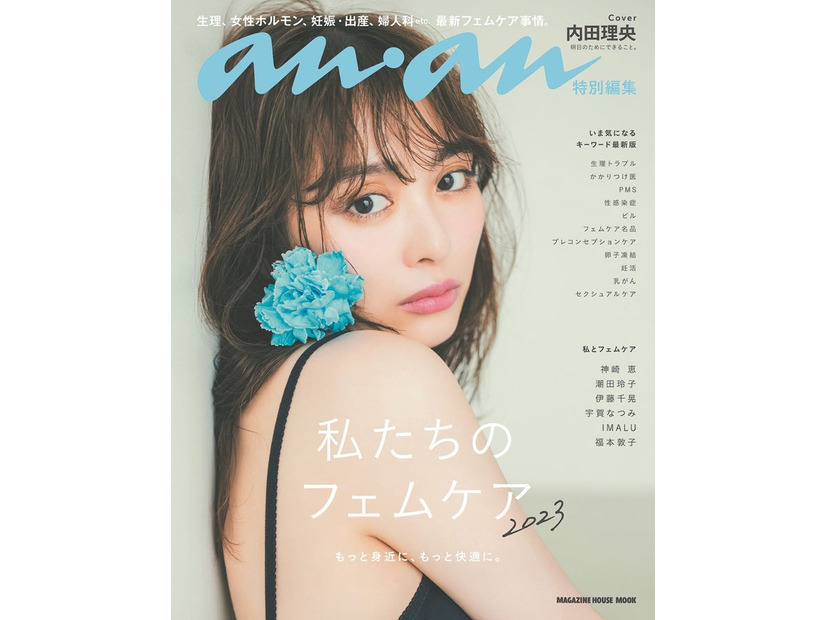anan特別編集「わたしたちのフェムケア2023」（10月5日発売）表紙：内田理央（C）マガジンハウス