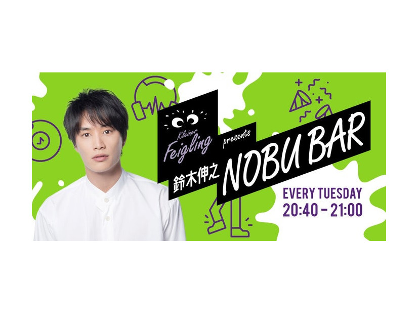 「鈴木伸之 NOBU BAR」（C）ニッポン放送