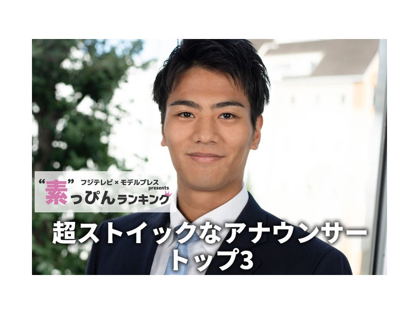 「超ストイックなアナウンサー」1位に輝いた山本賢太アナ（C）モデルプレス