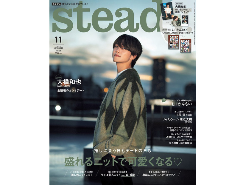 「steady.」11月号（10月6日発売）表紙：大橋和也（画像提供：宝島社）