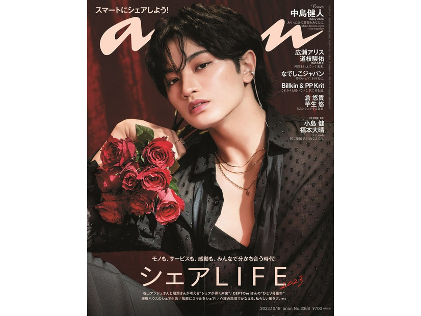 「anan」2368号（10月11日発売）表紙：中島健人（C）マガジンハウス