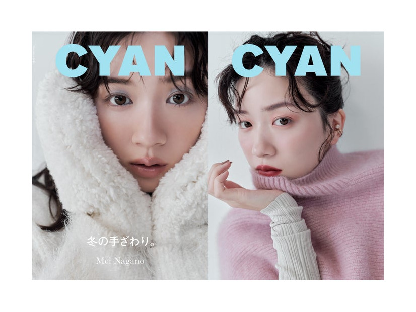 「CYAN ISSUE 39 WINTER 2023 MEI NAGANO」（カエルム、10月30日発売）表紙：永野芽郁（C）CYAN